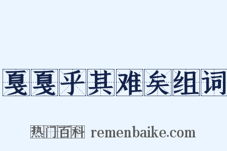 戛戛乎其难矣组词是什么意思的图片